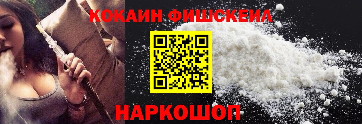 COCAIN FishScale  Cocaine  Вход с VPN  Менделеевск  Cocaine Columbia 