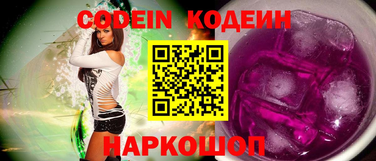 Кодеиновый сироп Lean Purple Drank Менделеевск